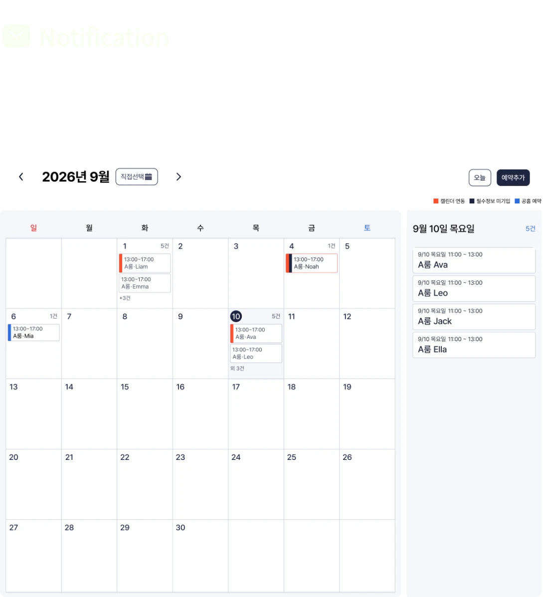 Notification: 예약 내역을 캘린더로 확인하는 관리자 화면