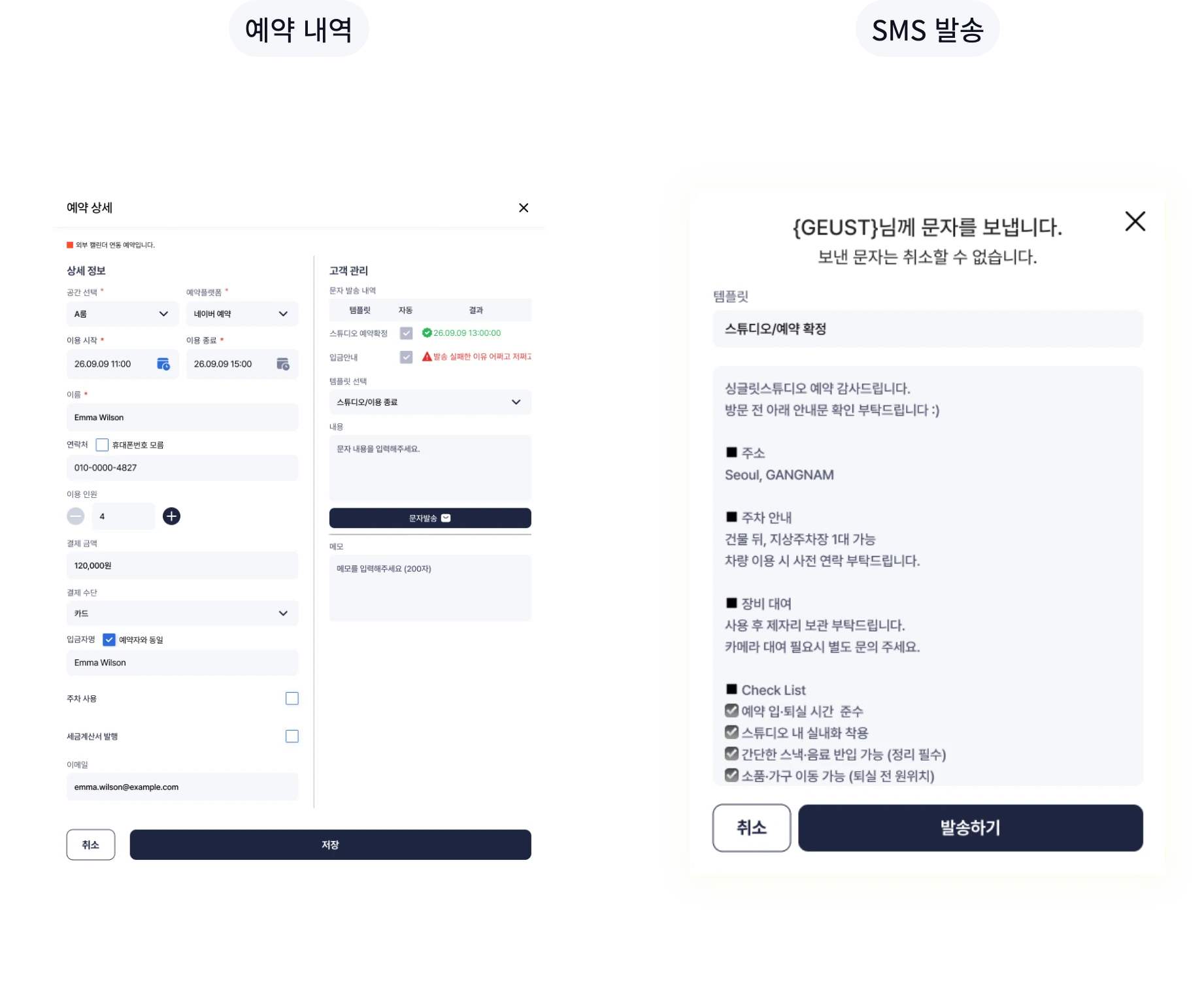예약 상세 정보와 SMS 발송 템플릿 관리 화면